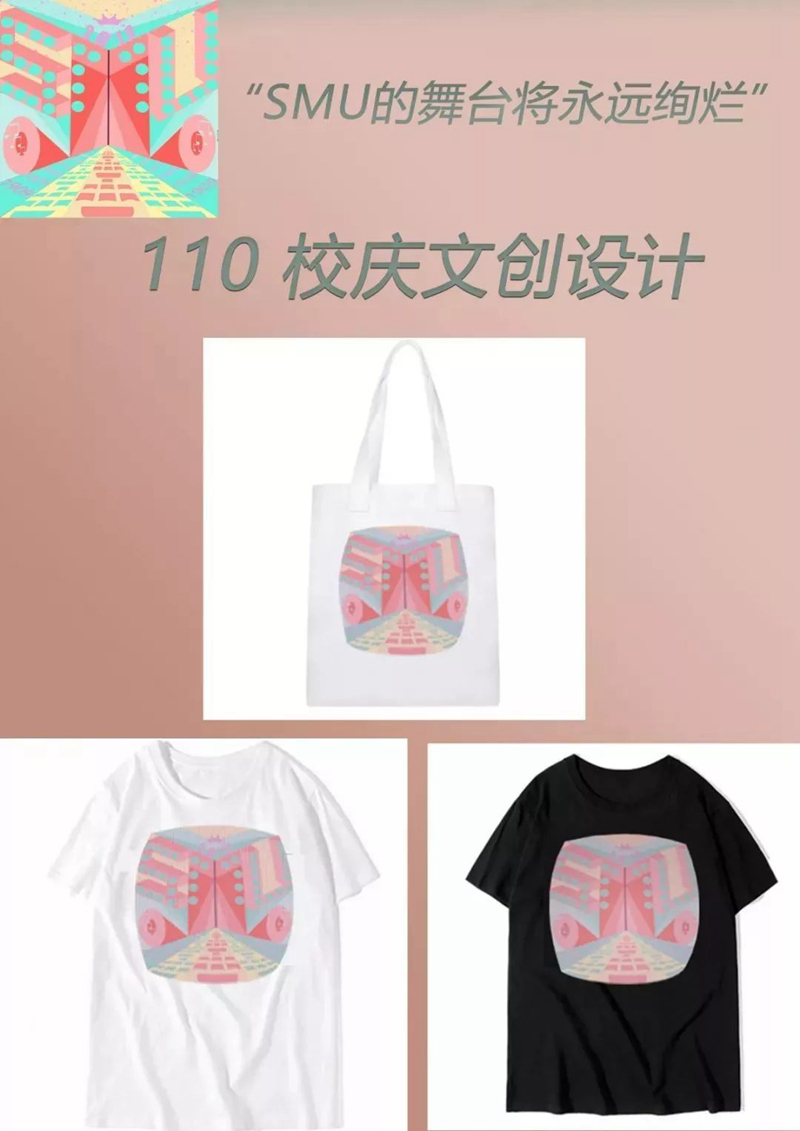 产品类三等奖:《SMU的舞台永远绚烂》——吕希希 产品类三等奖:《SMU的舞台永远绚烂》——吕希希