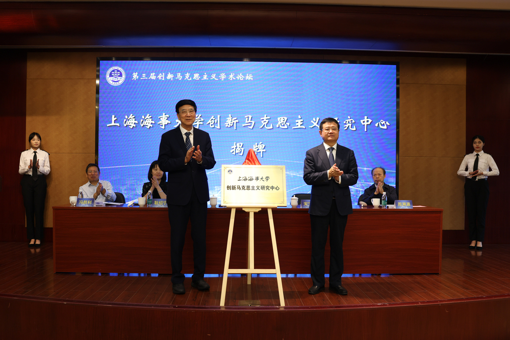 20230927020229873900.jpg 上海海事大学创新马克思主义研究中心揭牌
