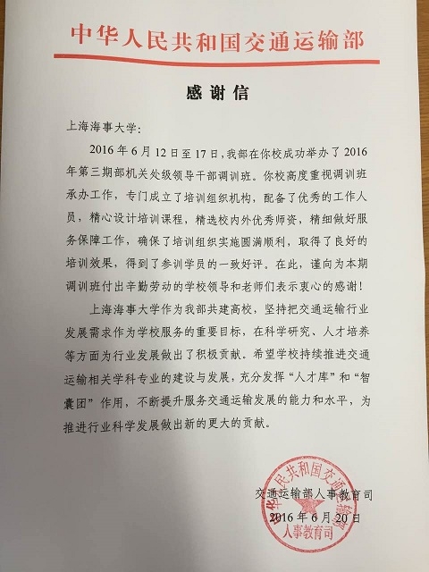 交通运输部发来感谢信