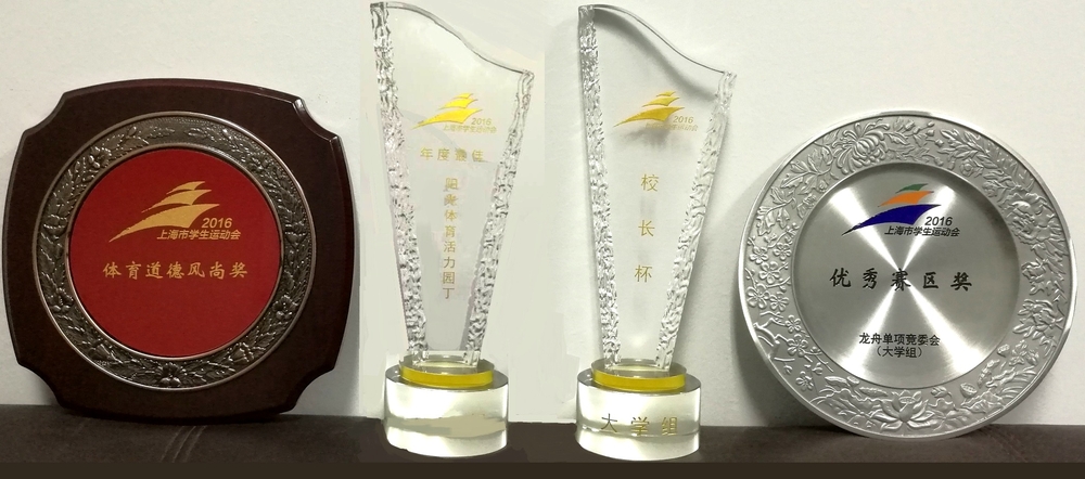 我校获得2016年学生运动会“校长杯” “优秀赛区奖(龙舟)” “体育道德风尚奖”