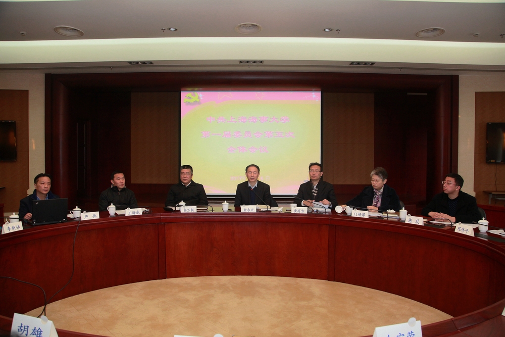 上海海事大学第一届委员会第五次全体会议举行