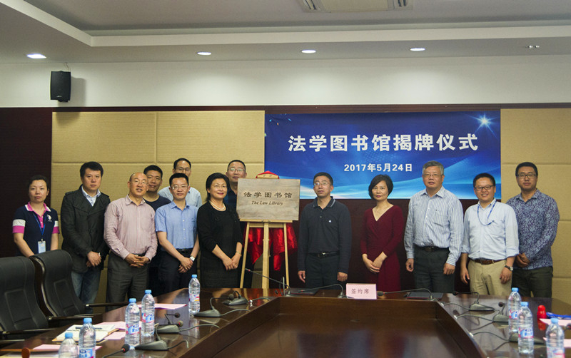 上海海事大学法学图书馆揭牌仪式