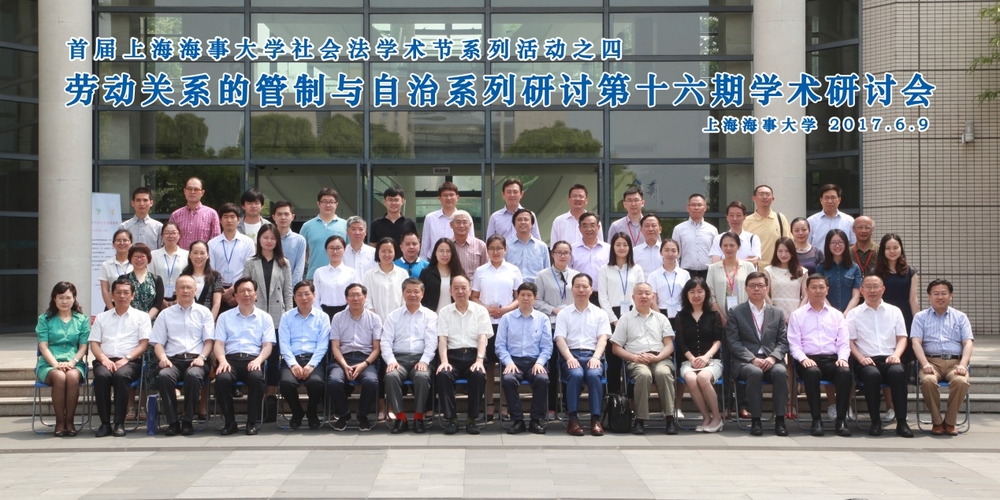 首届上海海事大学社会法学术节合影