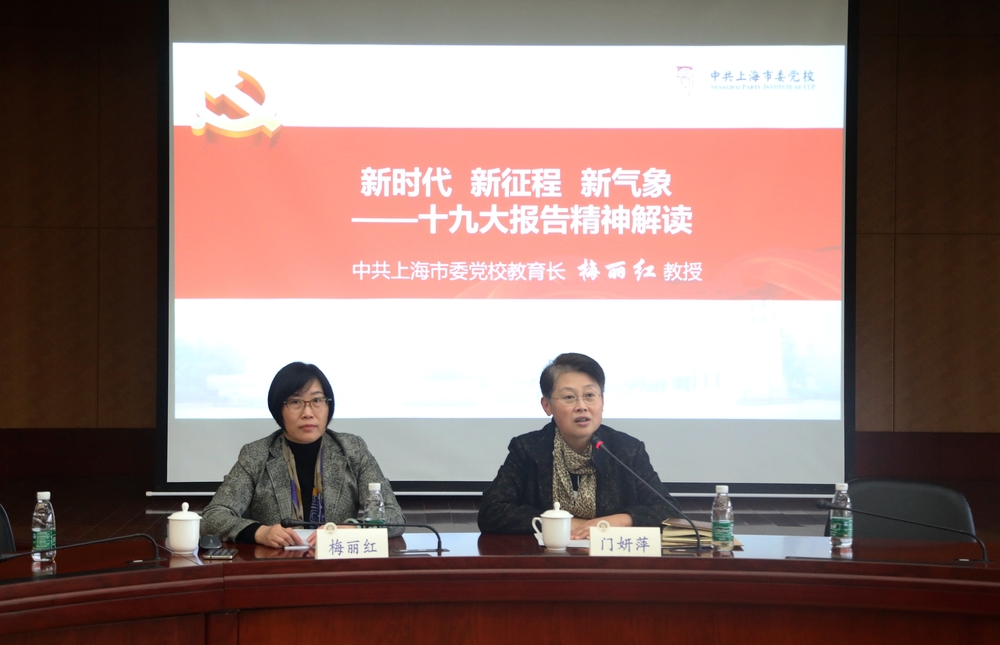 上海市委党校梅丽红教授来校作报告