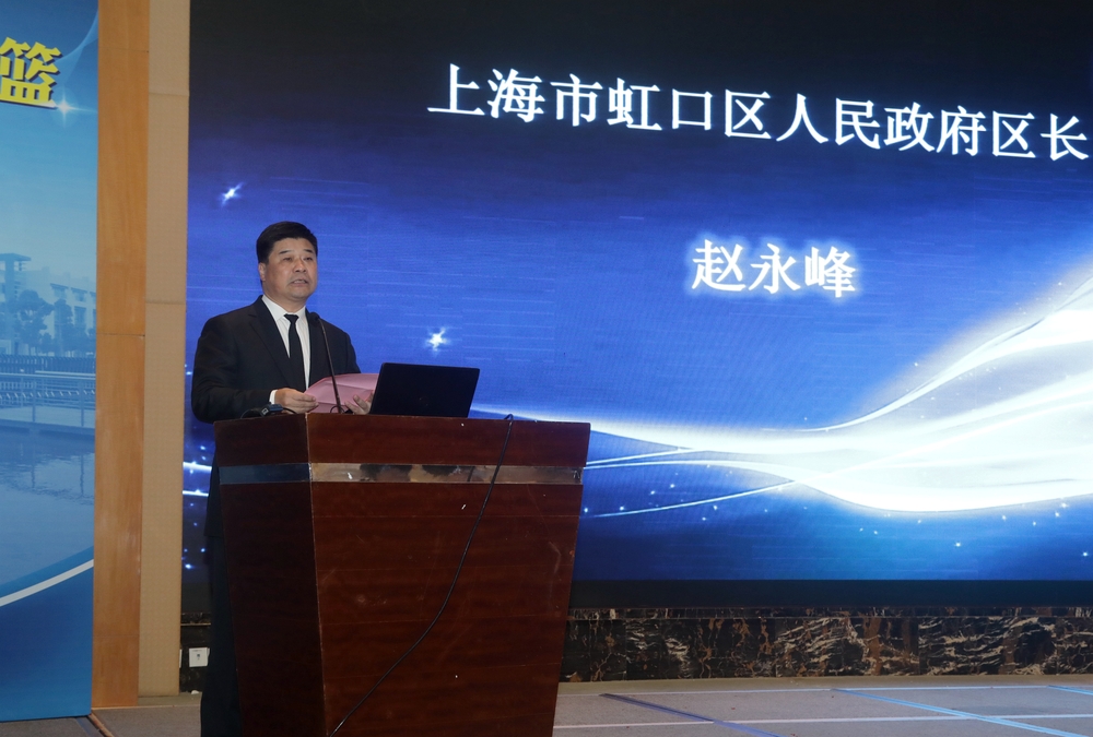 上海市虹口区人民政府区长赵永峰致辞