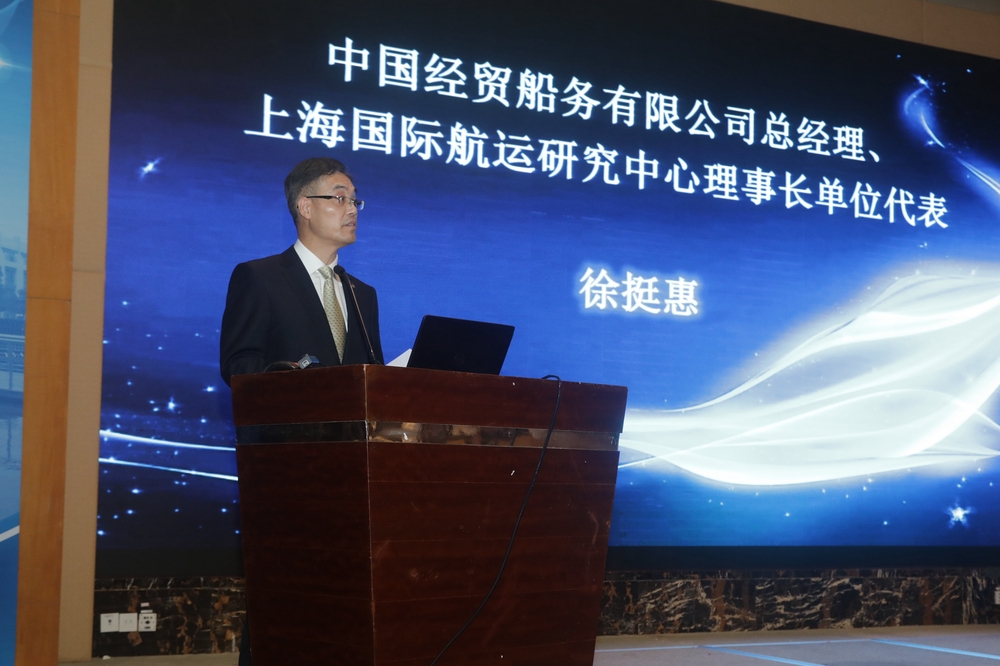中国经贸船务有限公司总经理、上海国际航运研究中心理事长单位代表徐挺惠致辞