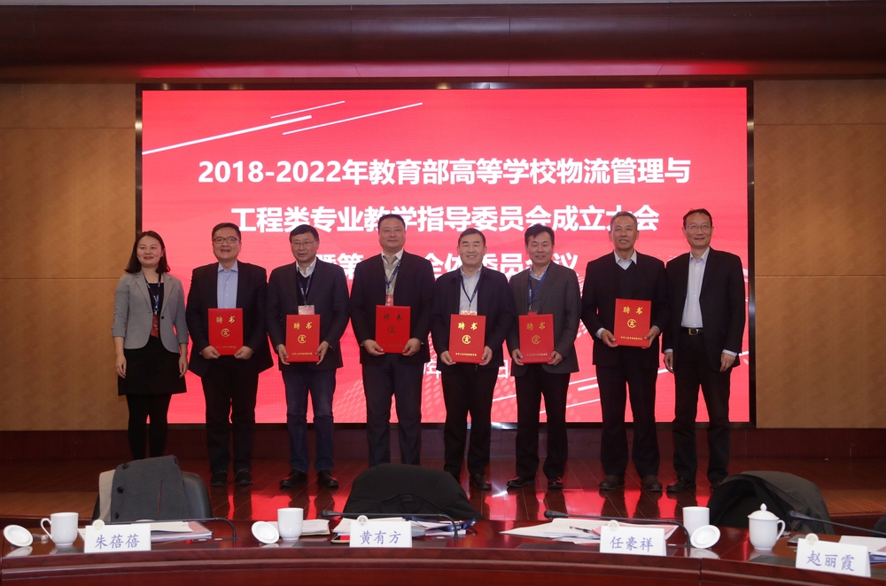 黄有方主任和朱蓓蓓副处长为新一届物流教指委委员颁发聘书