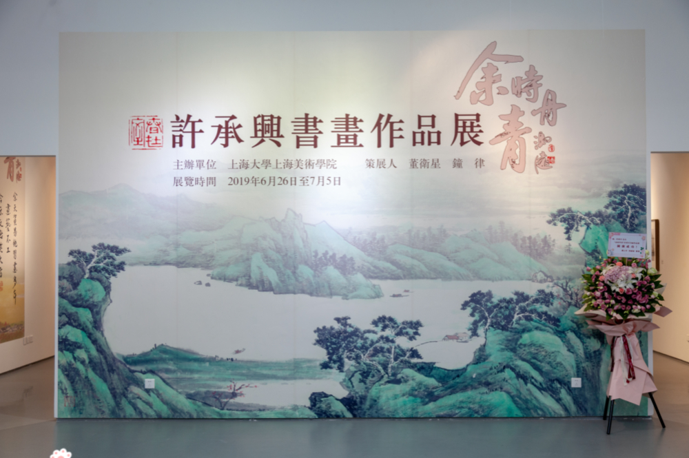 许承兴书画作品展