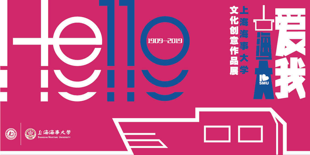 “爱我海大”文化创意作品展