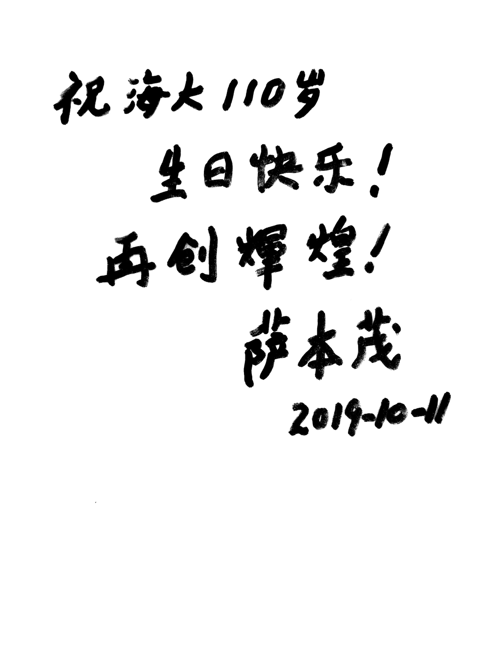 萨本茂亲笔题字为学校110周年校庆送上祝福