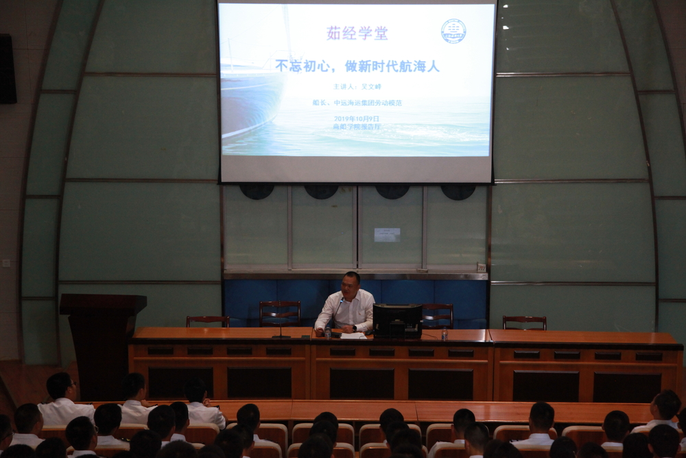 吴文峰船长作茹经学堂——“不忘初心,做新时代航海人”专题讲座