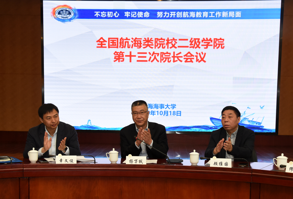 全国航海类院校二级学院第13次院长会议