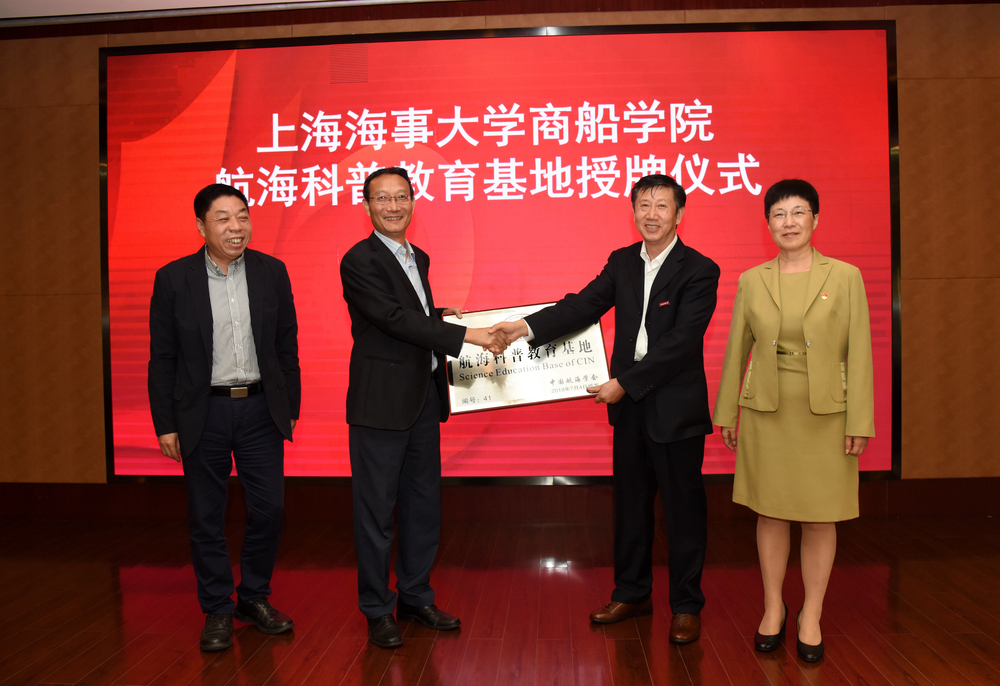 会议期间中国航海学会授予商船学院“航海科普教育基地”证书和称号