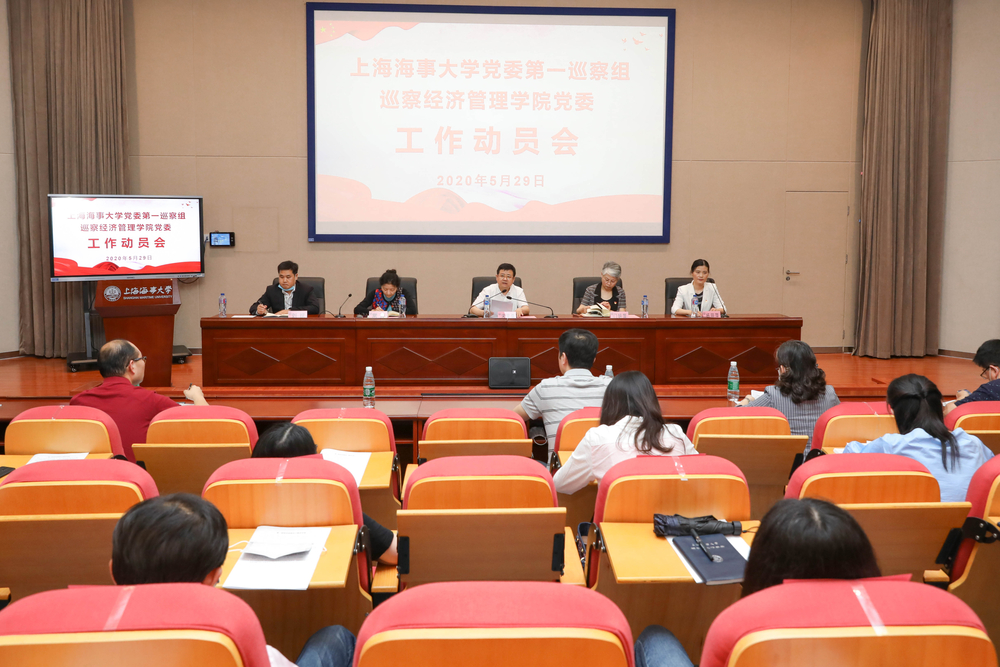 巡察经济管理学院党委工作动员会