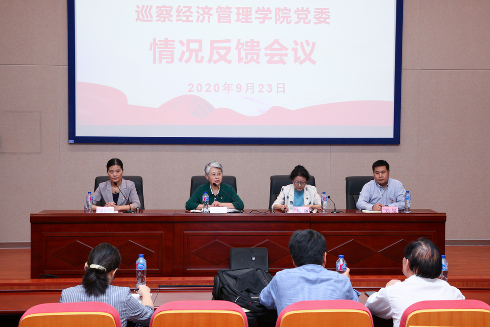 20200926123012579200.jpg 巡察经济管理学院党委情况反馈会
