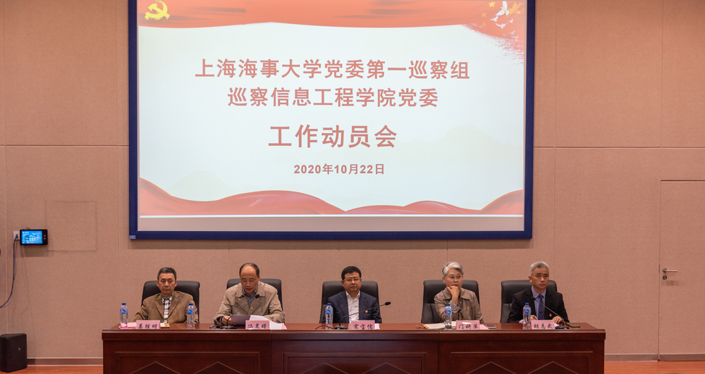 20201023132709255000.jpg 巡察信息工程学院党委动员会