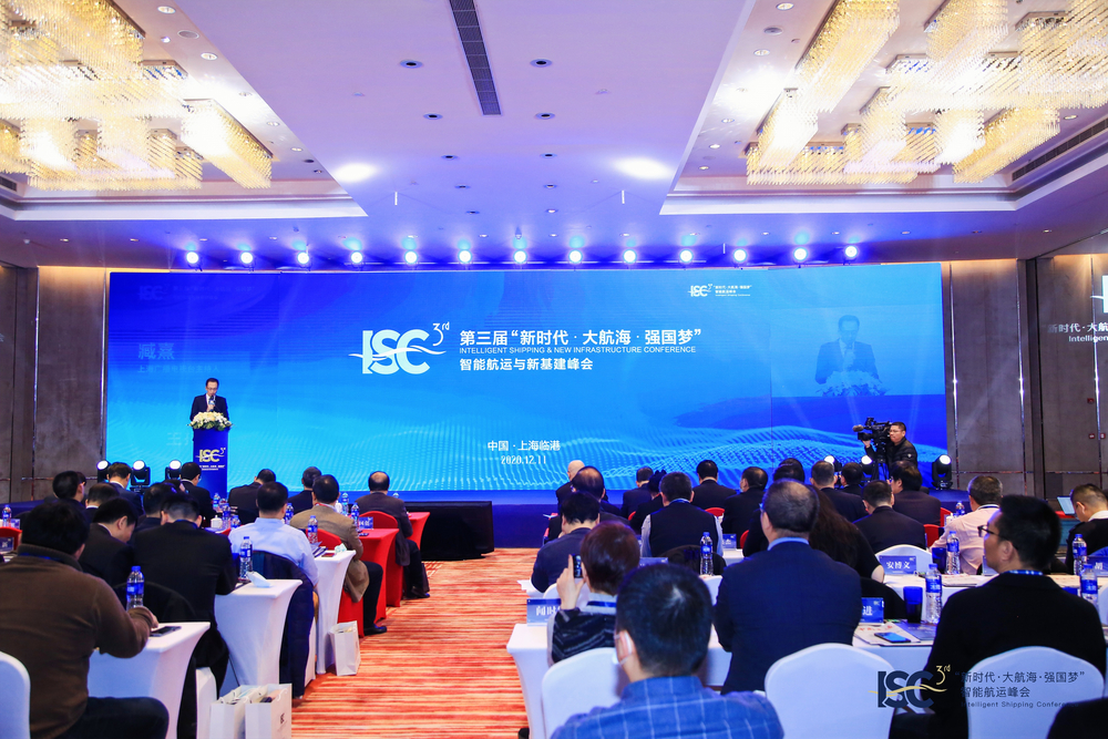 第三届“新时代•大航海•强国梦——智能航运与新基建”峰会