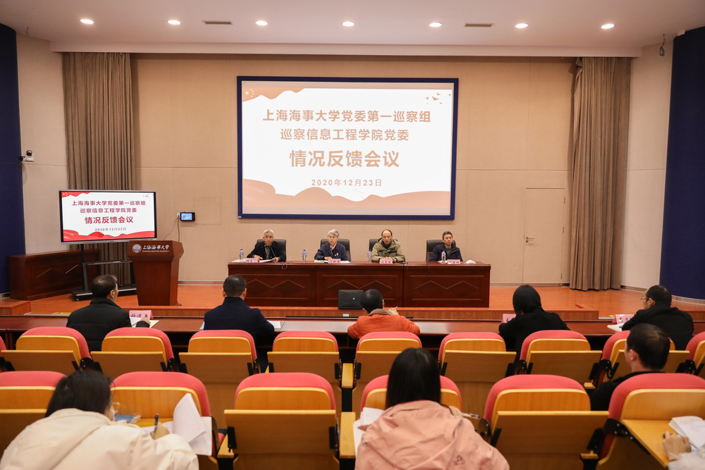 20201224073403939500.jpg 巡察信息工程学院党委情况反馈会