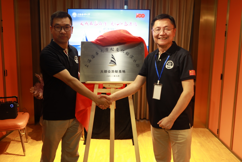 李志鹏副校长、虞文哲总经理共同为上海海事大学校友帆船俱乐部大都会游艇基地揭牌