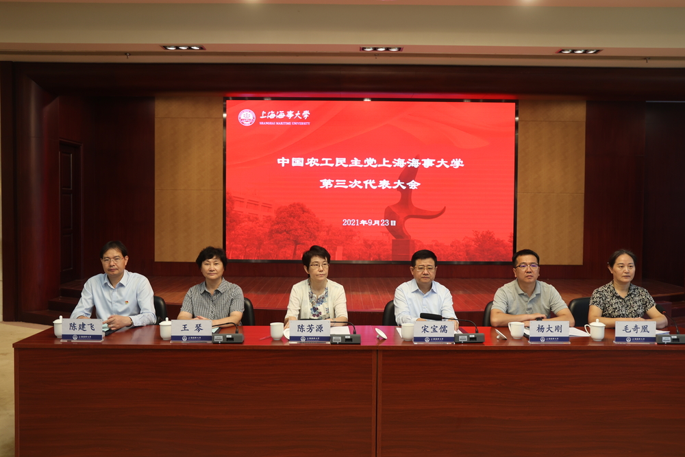 20210924143827953600.jpg 农工民主党上海海事大学第三次代表大会