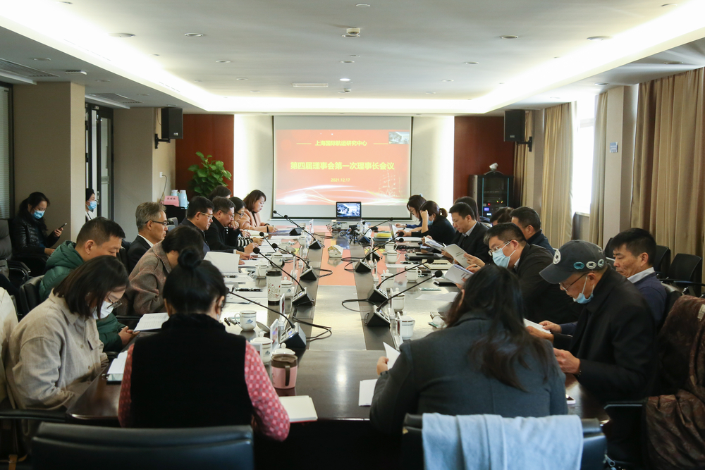 20211219132815678100.jpg 上海国际航运研究中心第四届理事会第一次理事长会议