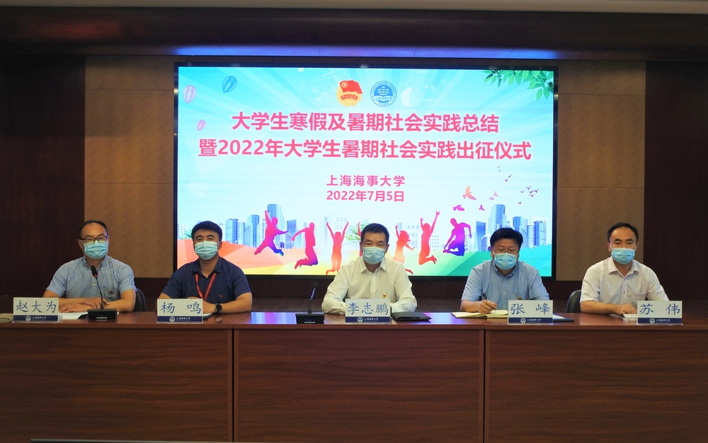 上海海事大学大学生寒假及暑期社会实践总结暨2022年大学生暑期社会实践出征仪式