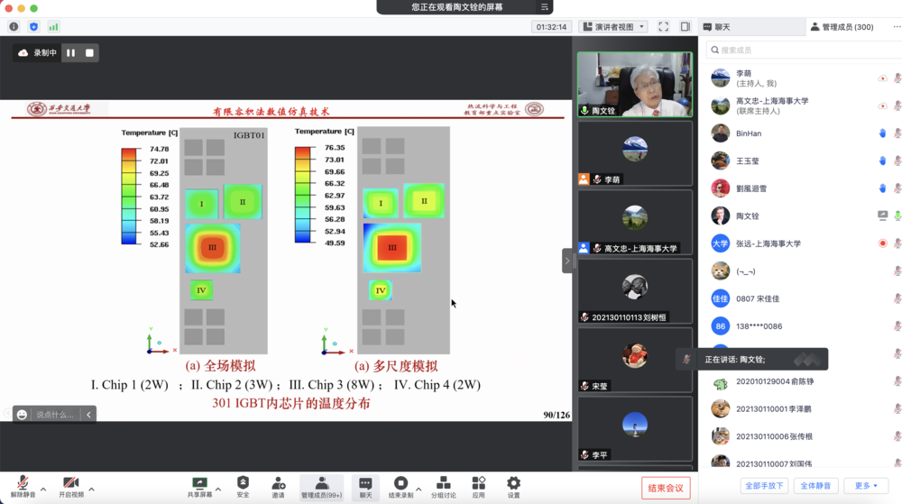 陶文铨院士作题为“有限容积法在流动与传热数值仿真中的应用及其近期的发展”的学术报告