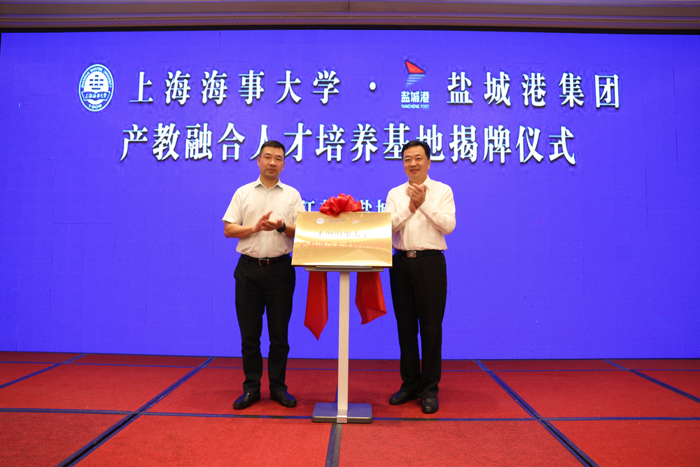 费坚部长、李志鹏副校长共同为“盐城港集团-上海海事大学产教融合人才培养基地”揭牌