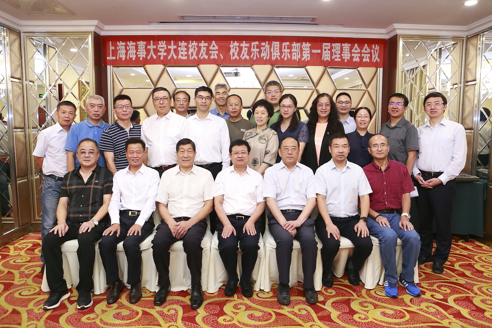 上海海事大学大连校友会、校友乐动俱乐部第一届理事会第一次会议暨大连校友座谈会参会人员合影