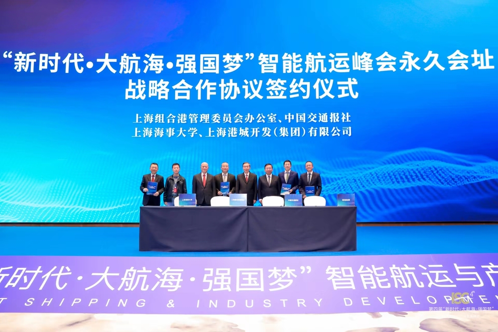 “新时代•大航海•强国梦”智能航运峰会永久会址战略合作协议签约仪式
