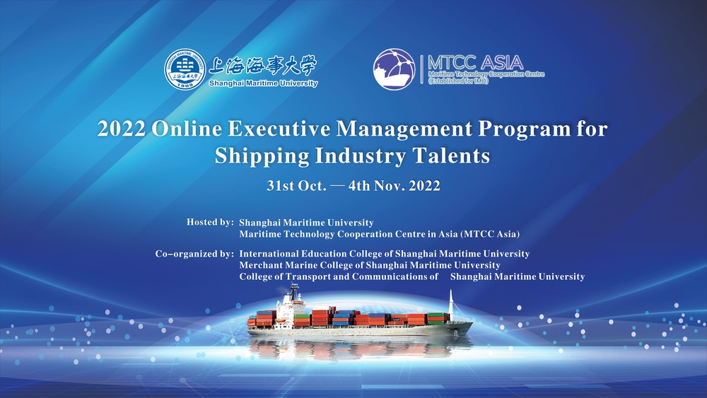 2022“一带一路”国家高级航运管理人才培训班