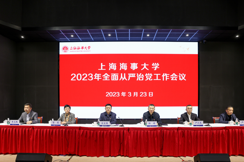 2023年全面从严治党工作会议
