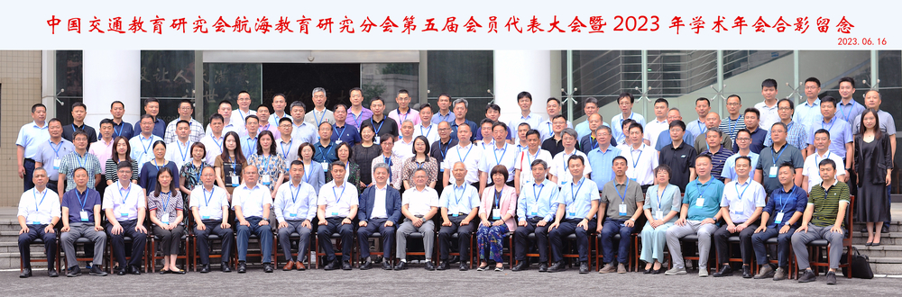 中国交通教育研究会航海教育研究分会第五届会员代表大会暨2023年学术年会合影留念