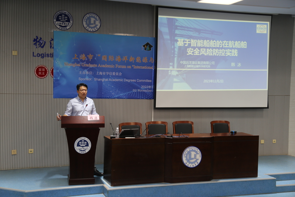 20231109021212457700.jpg 上海船舶运输科学研究所有限公司韩冰研究员作大会报告