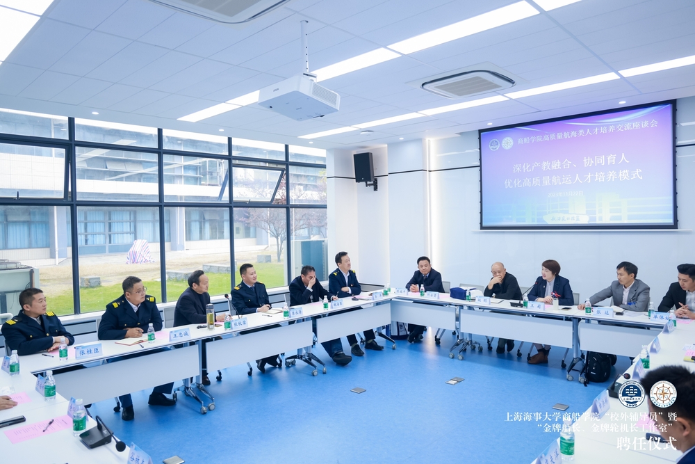 20231124014805698900.jpg ”深化产教融合、协同育人,优化高质量航运人才培养模式“座谈会