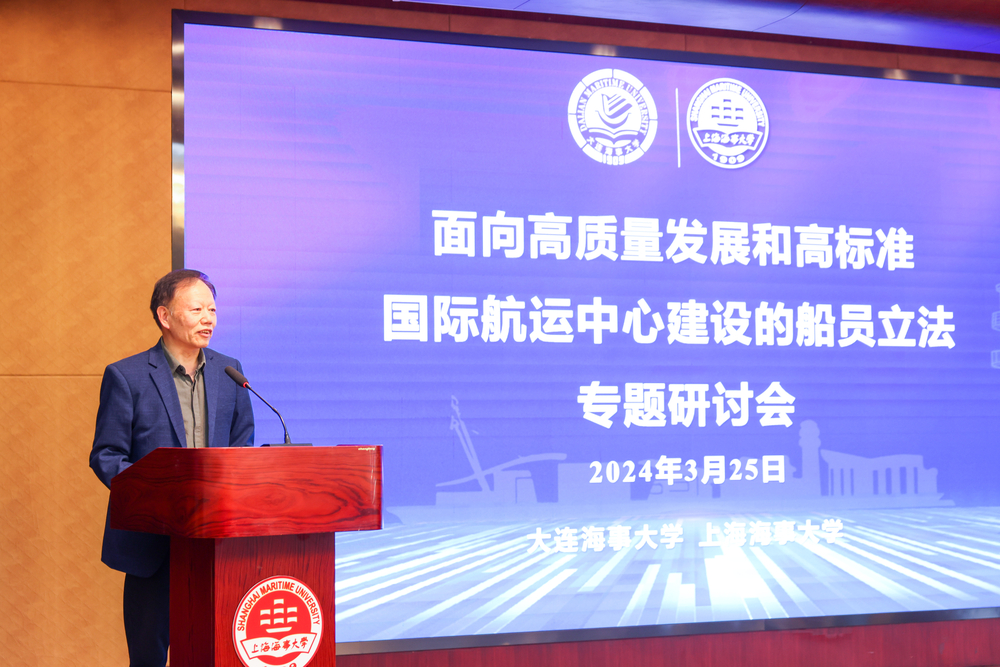 20240328072619406000.jpg 大连海事大学中国海事政策法规与发展战略研究中心主任陈鹏主持开幕式及研讨会上半场