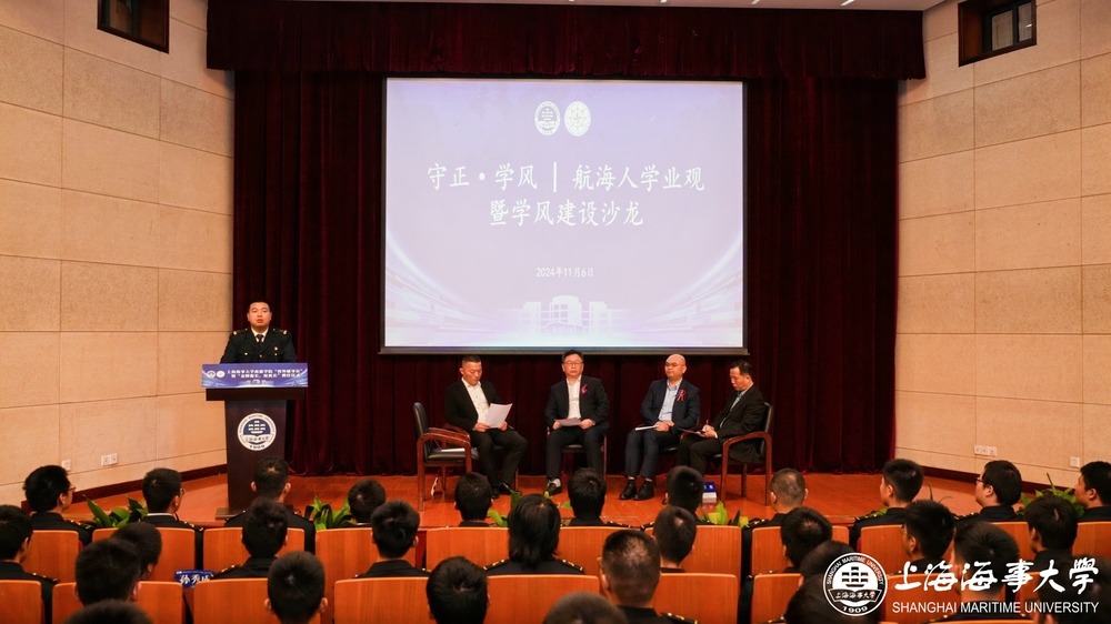 20241108005326315600.jpg 守正·学风 航海人学业观暨学风建设沙龙