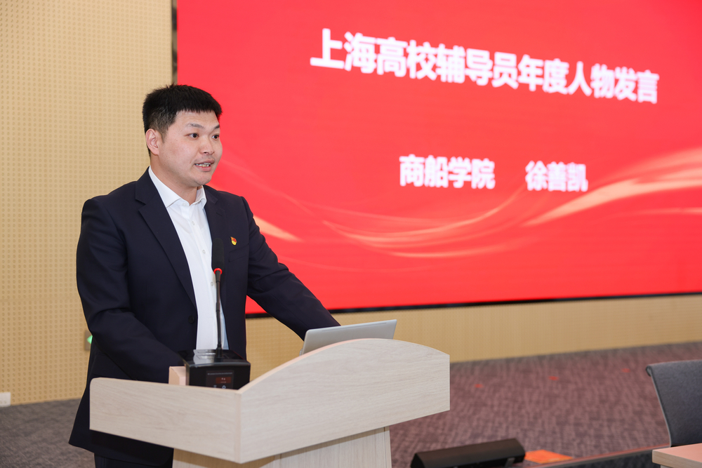 20250104111125659600.jpg 上海高校辅导员年度人物商船学院徐善凯发言