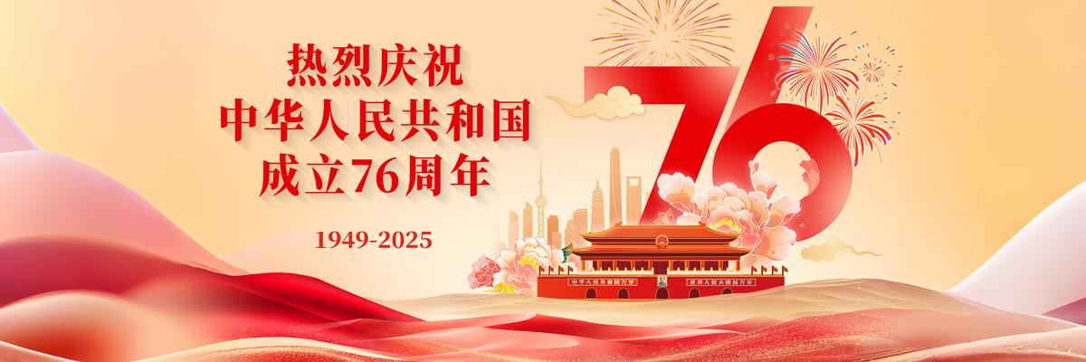 热烈庆祝中华人民共和国成立76周年
