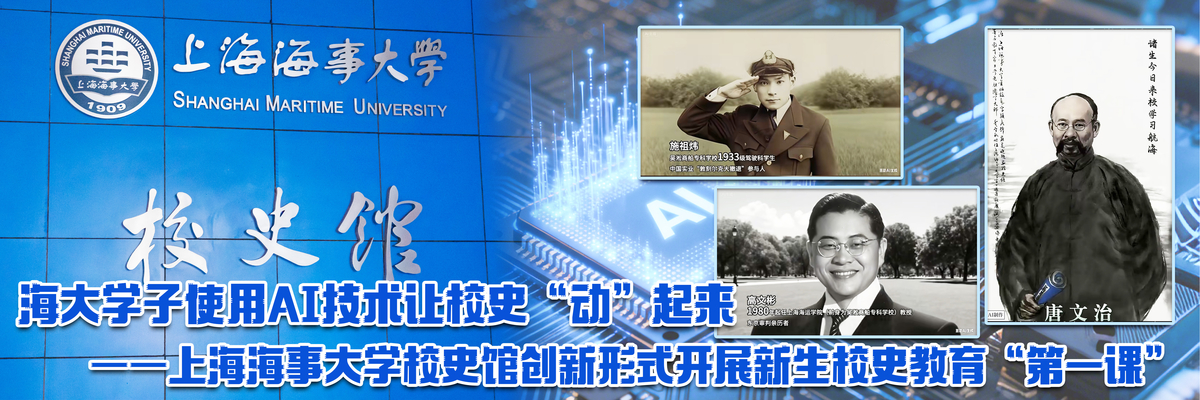 海大学子使用AI技术让校史“动”起来，创新形式开展新生校史教育“第一课”