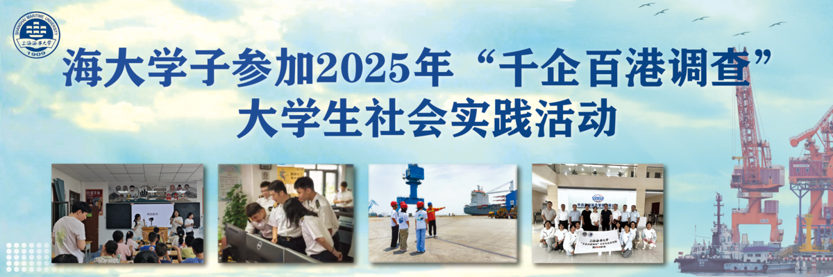 海大学子参加2025年“千企百港调查”大学生社会实践活动