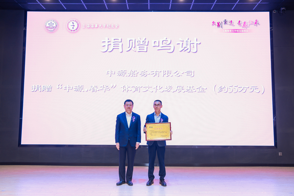 校党委书记宋宝儒向中源船务有限公司颁发捐赠鸣谢牌