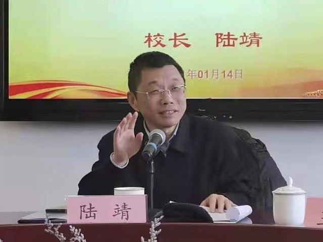 陆靖校长通报校情