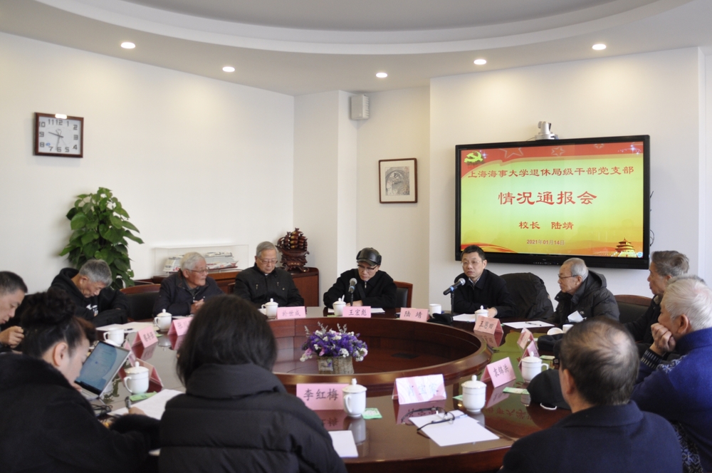 老干部情况通报会