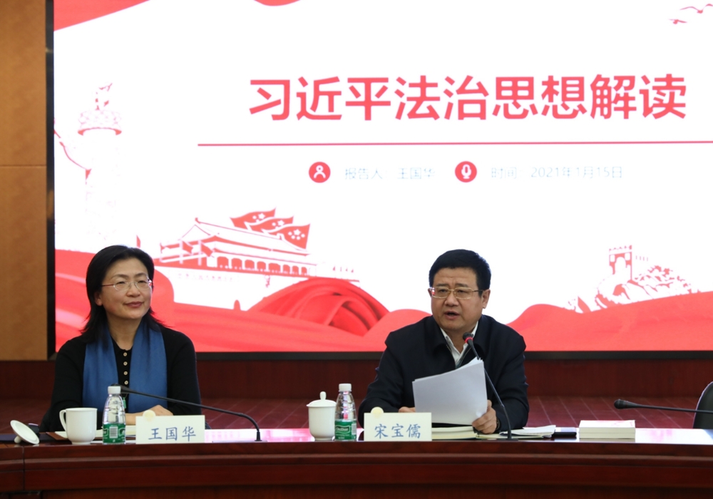 学习习近平法治思想报告会