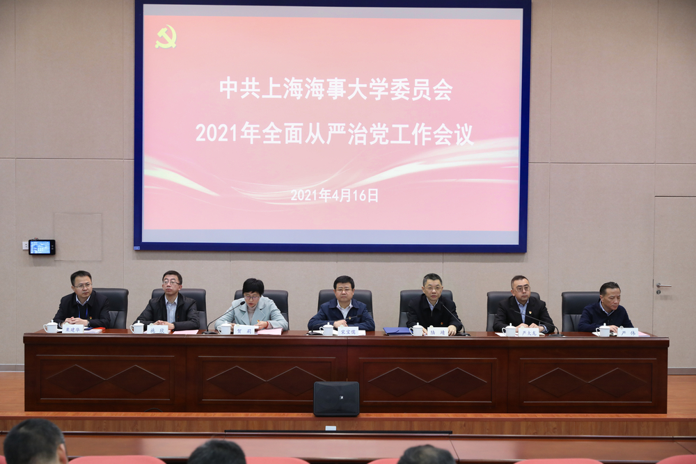 2021年全面从严治党工作会议