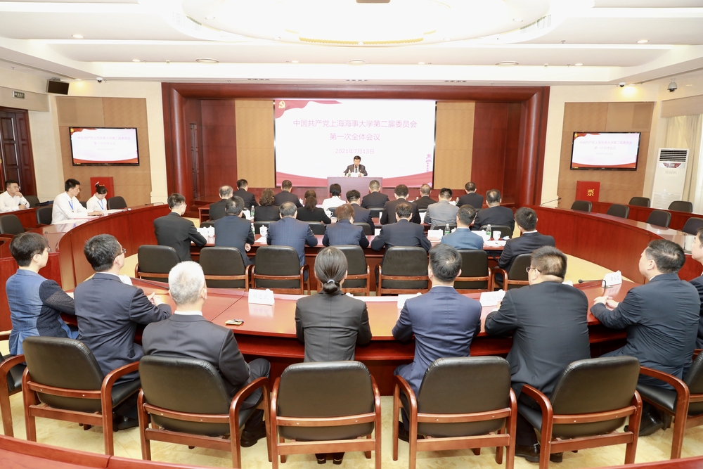 中国共产党上海海事大学第二届委员会第一次全体会议