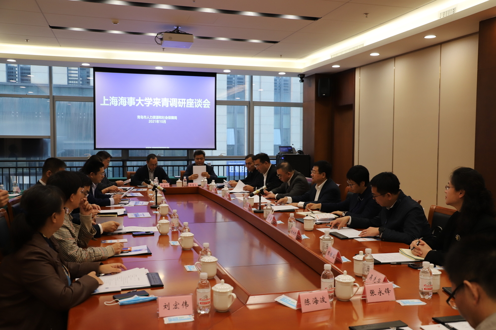 青岛市人力资源和社会保障局调研座谈