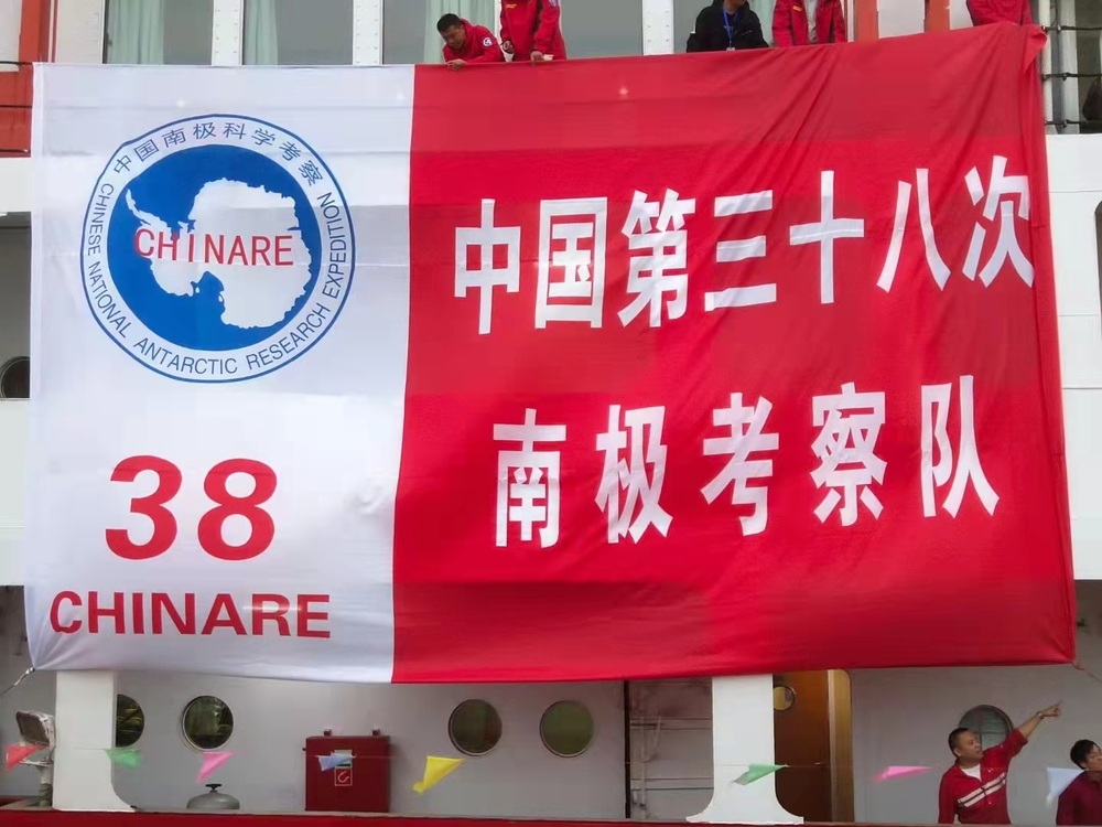 第38次南极科学考察