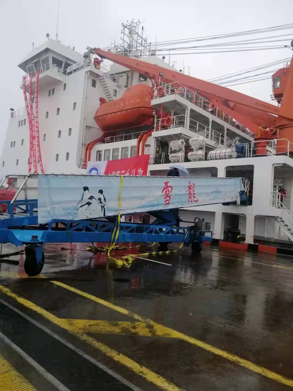 “雪龙”号准备启航